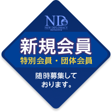 ND新規会員 特別会員・団体会員 随時募集しております。